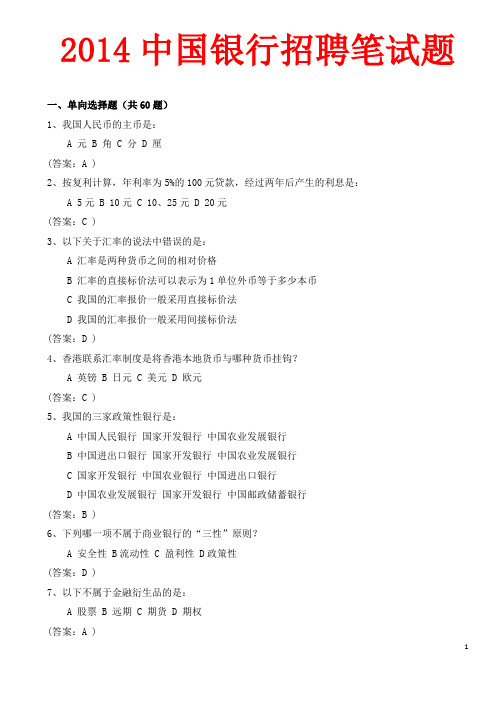2014中国银行招聘笔试题