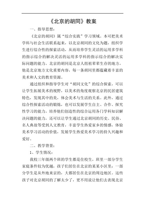 《北京的胡同》教案