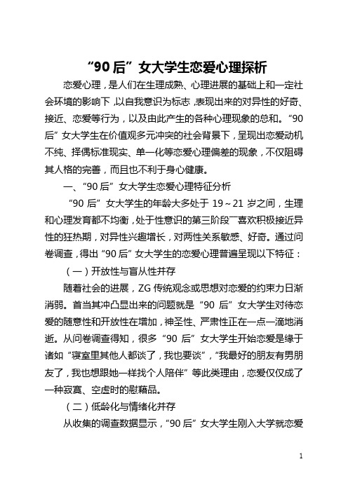 “90后”女大学生恋爱心理探析