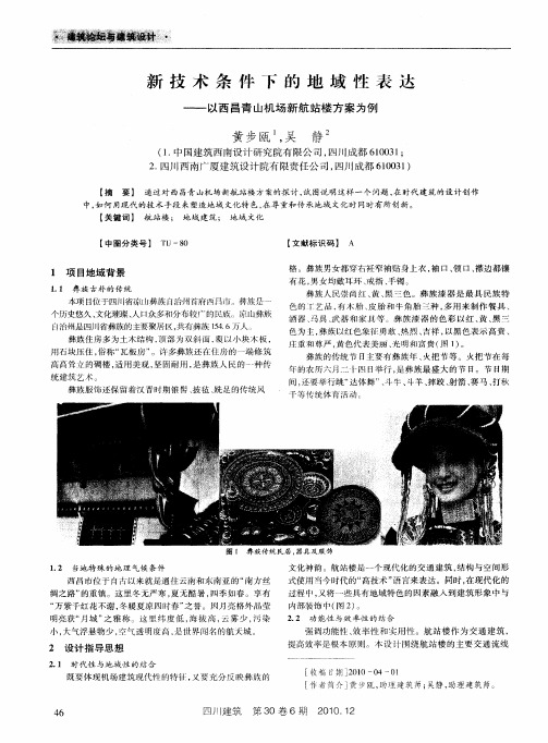 新技术条件下的地域性表达——以西昌青山机场新航站楼方案为例