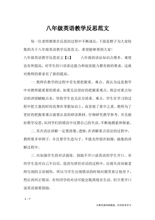 (完整)八年级英语教学反思范文_教学反思