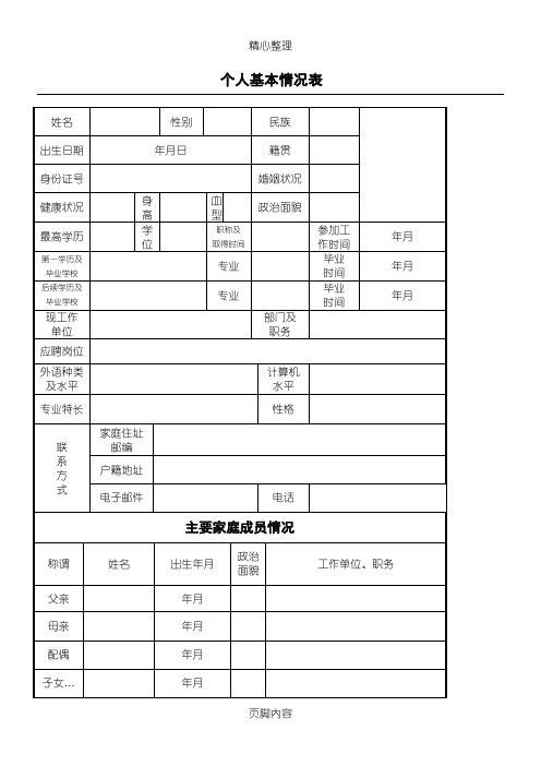 个人基本情况表格模板