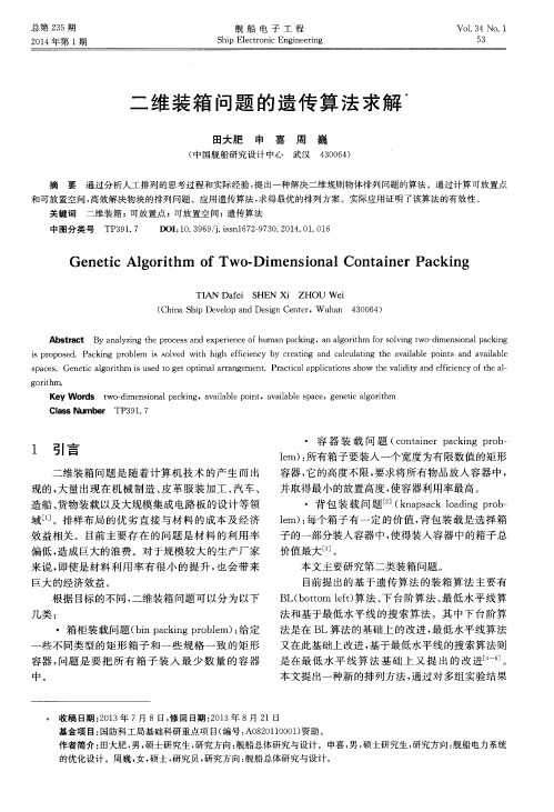 二维装箱问题的遗传算法求解