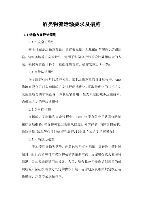 酒类物流运输要求及措施