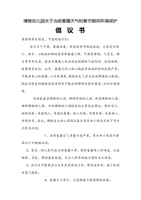 博雅幼儿园关于当前雾霾天气和春节期间环境保护