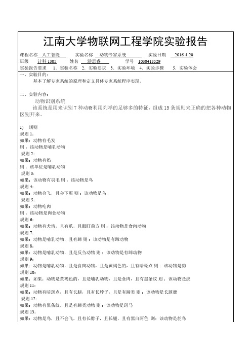动物专家系统实验报告