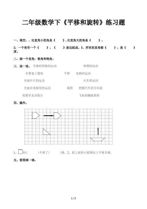 二年级数学下《平移和旋转》练习题