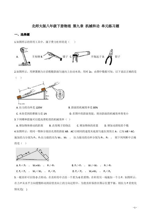 北师大版八年级下册物理 第九章 机械和功 单元练习题