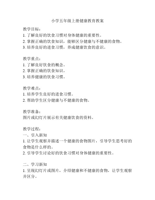 小学五年级上册健康教育教案