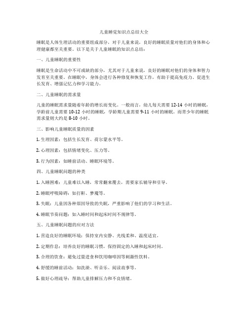 儿童睡觉知识点总结大全
