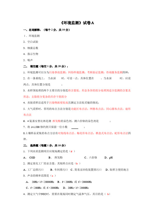 环境监测专业相关知识试题