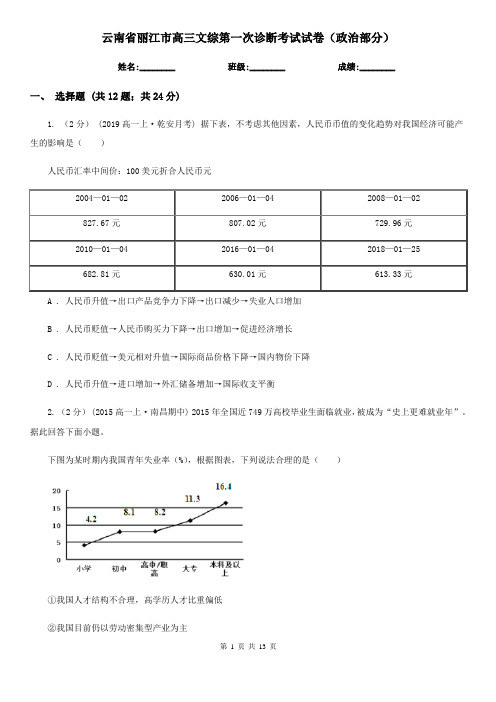 云南省丽江市高三文综第一次诊断考试试卷(政治部分)