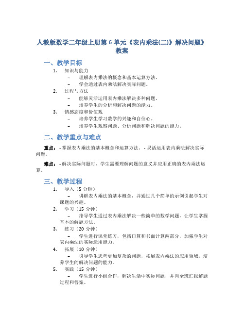 人教版数学二年级上册第6单元《表内乘法(二)》解决问题》教案