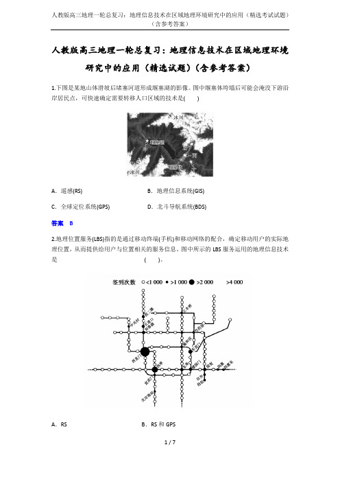 人教版高三地理一轮总复习：地理信息技术在区域地理环境研究中的应用(精选考试试题)(含参考答案)