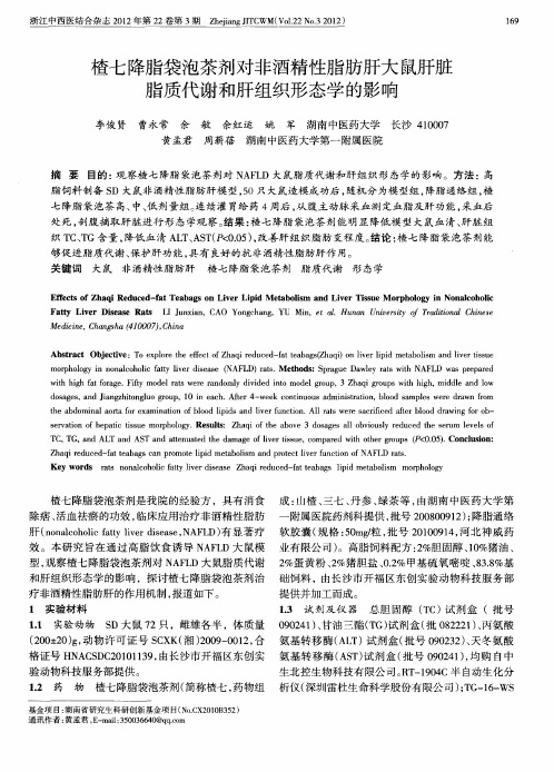 楂七降脂袋泡茶剂对非酒精性脂肪肝大鼠肝脏脂质代谢和肝组织形态学的影响