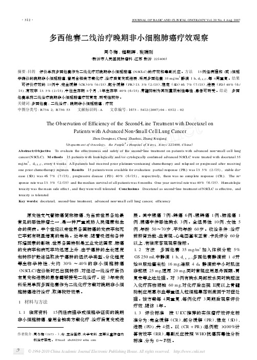 多西他赛二线治疗晚期非小细胞肺癌疗效观察