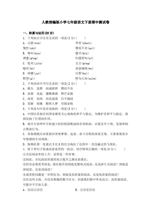 2020部编版语文七年级下学期《期中综合检测》(附答案)