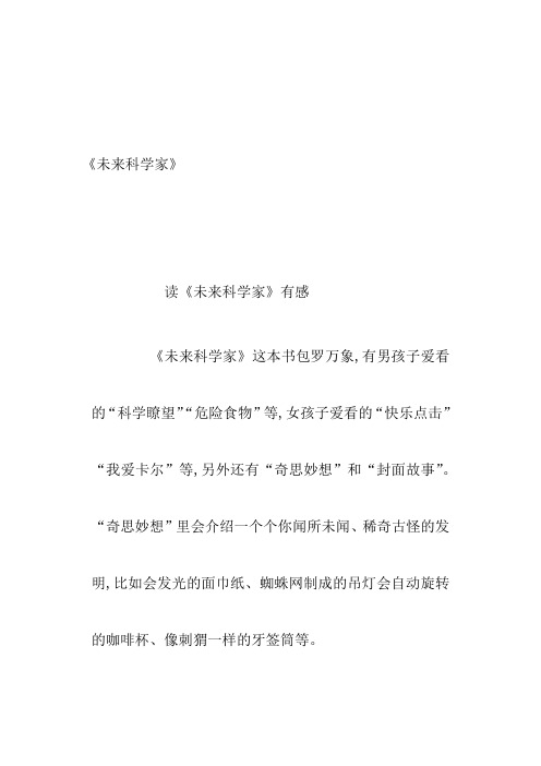 未来科学家读后感读书笔记