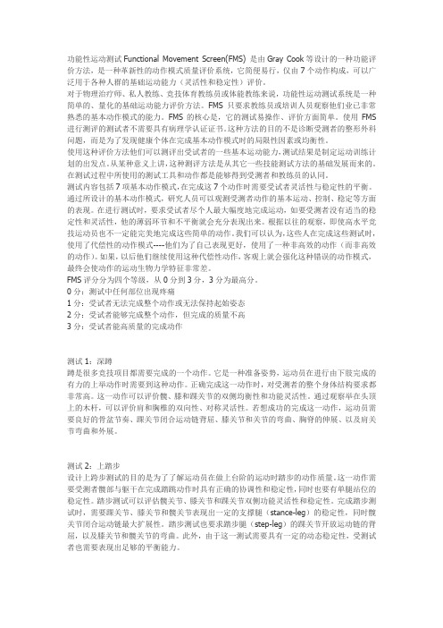 功能性运动测试Functional Movement Screen(FMS)