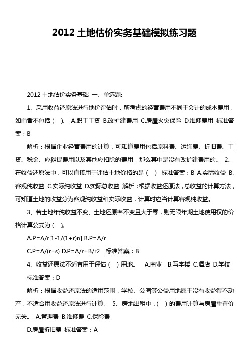 2012土地估价实务基础模拟练习题