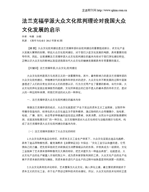 法兰克福学派大众文化批判理论对我国大众文化发展的启示
