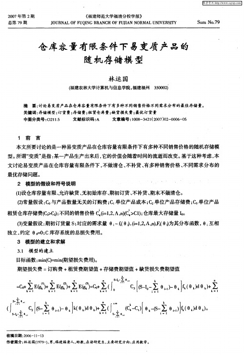 仓库容量有限条件下易变质产品的随机存储模型