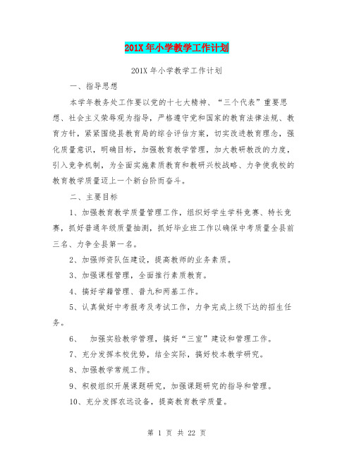 201X年小学教学工作计划