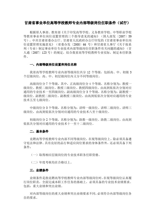 甘肃省事业单位高等学校教师专业内部等级岗位任职条件