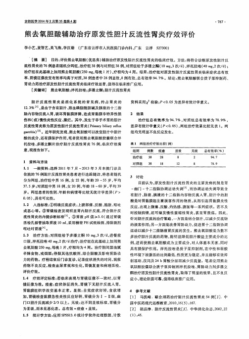 熊去氧胆酸辅助治疗原发性胆汁反流性胃炎疗效评价