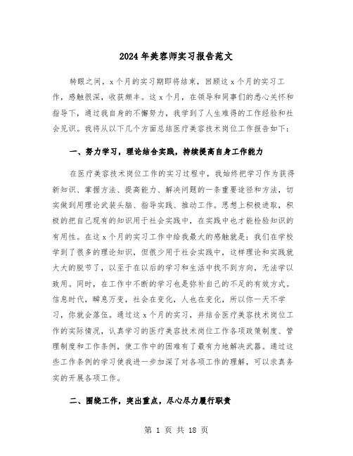 2024年美容师实习报告范文(六篇)