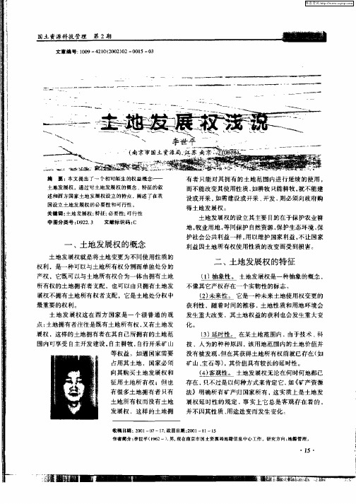 土地发展权浅说