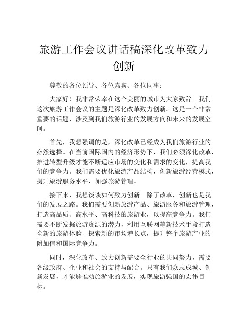 旅游工作会议讲话稿深化改革致力创新