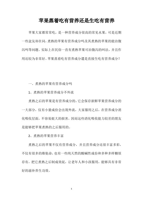 苹果蒸着吃有营养还是生吃有营养