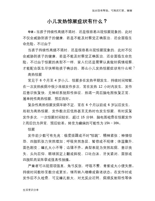 小儿发热惊厥症状有什么？