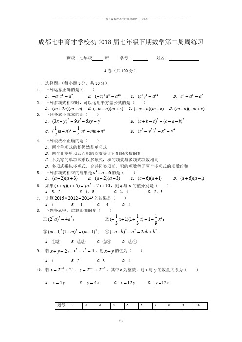 成都七中育才学校初2018届七年级下期数学第二周周练习