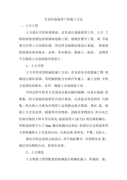 生活垃圾处理工程施工方法.docx