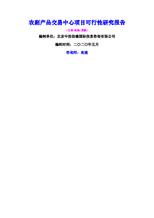 农副产品交易中心项目可行性研究报告