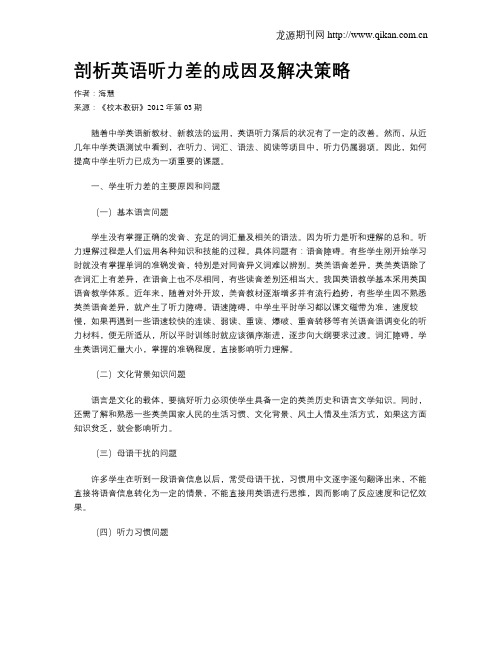 剖析英语听力差的成因及解决策略