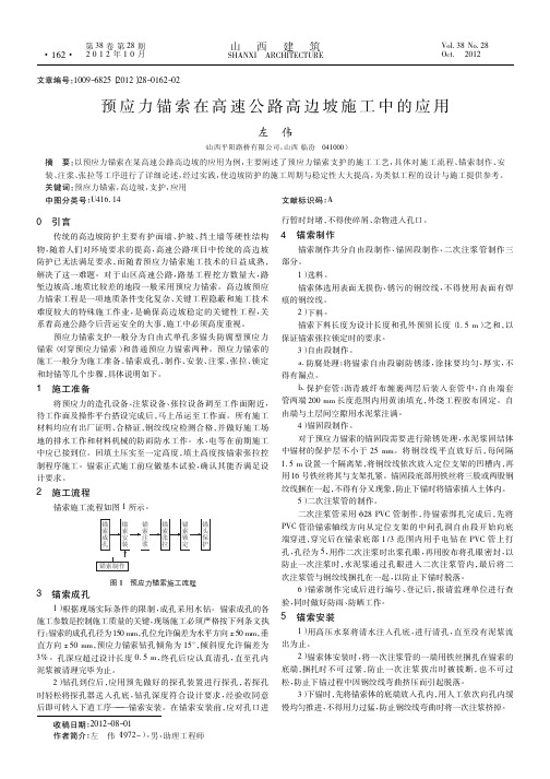 预应力锚索在高速公路高边坡施工中的应用