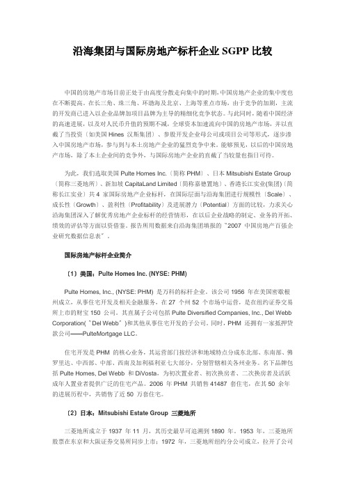 沿海集团与国际房地产标杆企业SGPP比较