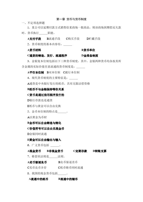 货币银行习题