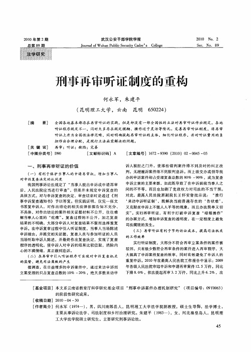 刑事再审听证制度的重构
