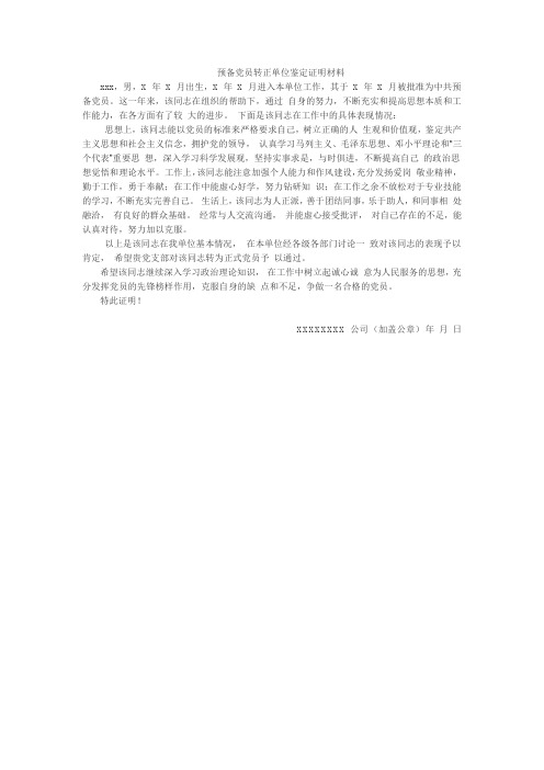 预备党员转正单位鉴定证明材料
