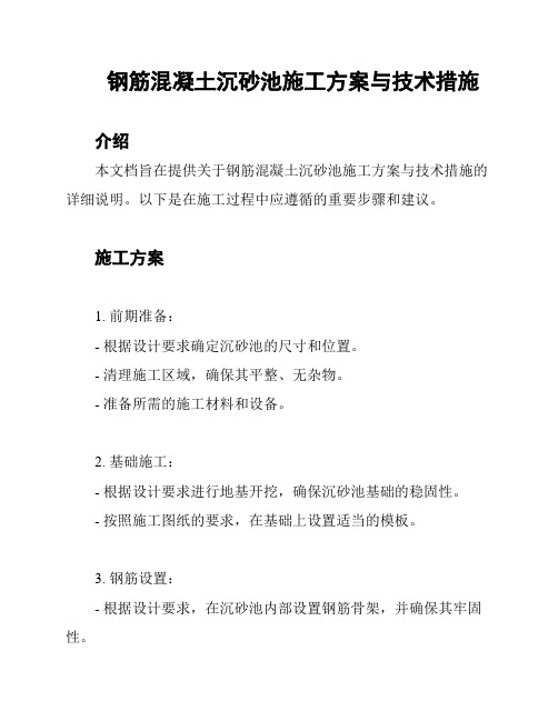 钢筋混凝土沉砂池施工方案与技术措施