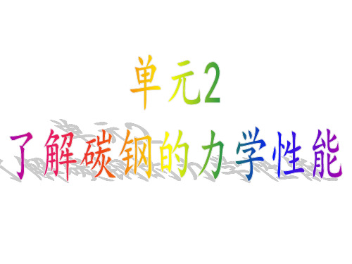1.2了解碳钢的力学性能
