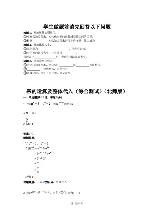 幂的运算及整体代入(综合测试)(北师版)(含答案)
