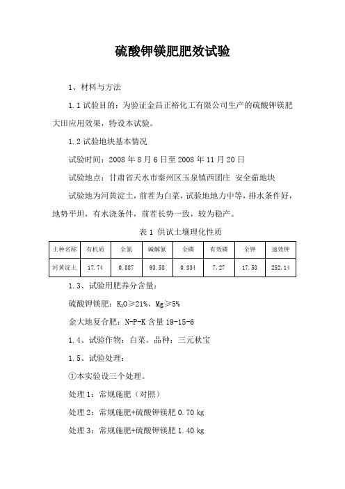 硫酸钾镁肥在白菜上的肥效试验