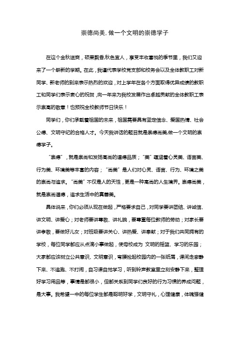 崇德尚美,做一个文明的崇德学子