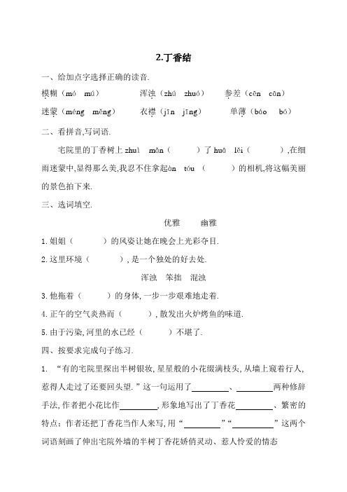 【精品】六年级上册语文课时练-2丁香结-部编版(含答案)