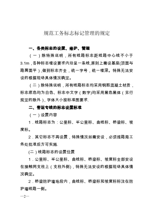 铁路工务标志标记管理规范工务标志标记管理的规定